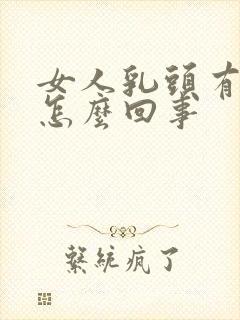 女人乳头有点痒怎么回事