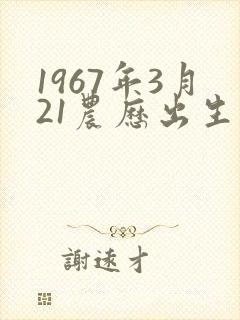 1967年3月21农历出生的命运