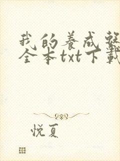 我的养成系女友全本txt下载