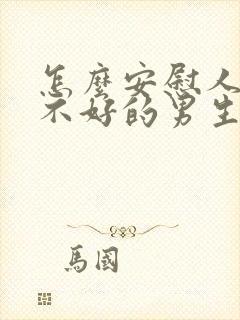 怎么安慰人心情不好的男生