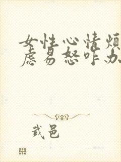 女性心情烦躁焦虑易怒咋办