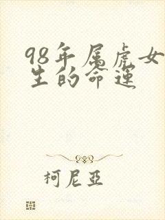 98年属虎女一生的命运