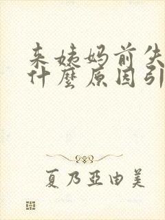 来姨妈前失眠是什么原因引起的