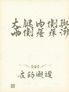 大腿内侧与阴囊两侧瘙痒潮湿发黑怎么处理