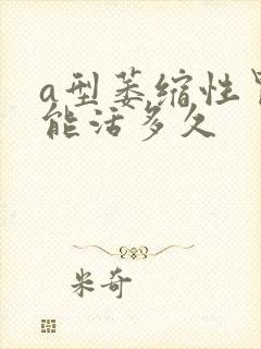 a型萎缩性胃炎能活多久