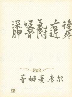 深吸气右后背肩胛骨附近疼