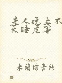 老人晚上不睡白天睡危害