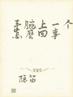 手腕上一个疙瘩怎么回事