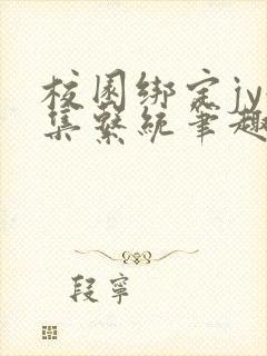 校园绑定jy收集系统笔趣阁