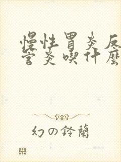 慢性胃炎反流食管炎吃什么药封面