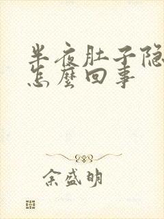 半夜肚子隐隐疼怎么回事