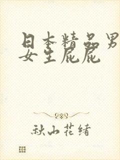 日本精品男生操女生屁屁