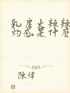 乳房火辣辣的烧灼感是什么封面