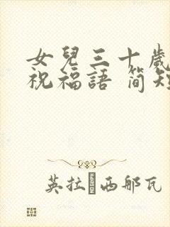 女儿三十岁生日祝福语 简短独特