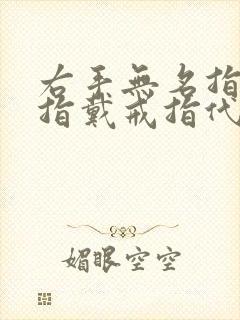 右手无名指和食指戴戒指代表什么