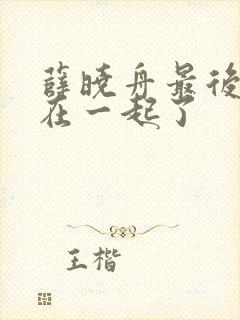 薛晓舟最后和谁在一起了