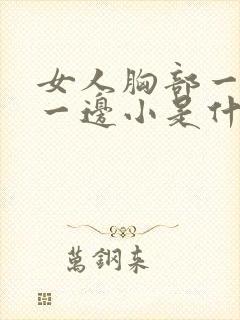 女人胸部一边大一边小是什么原因