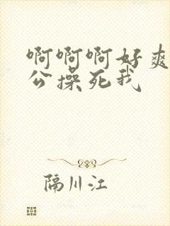 啊啊啊好爽啊老公操死我