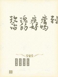 玫瑰痤疮到底能治的好吗封面