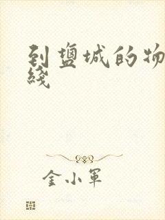 到盐城的物流专线封面