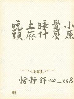 晚上睡觉小手指头麻什么原因