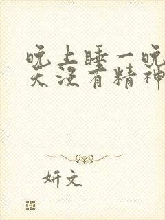 晚上睡一晚上白天没有精神什么原因封面