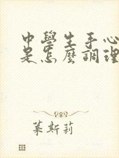 中学生手心出汗是怎么调理封面