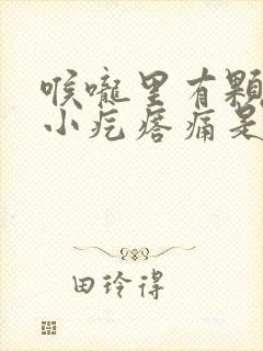 喉咙里有颗粒状小疙瘩痛是怎么回事