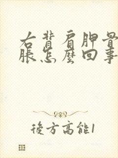 右背肩胛骨处酸胀怎么回事