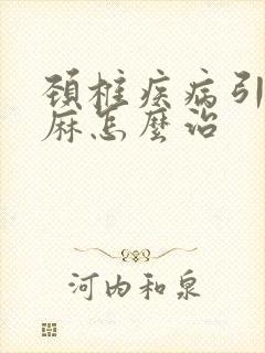 颈椎疾病引起手麻怎么治