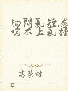 胸闷气短,感觉喘不上气挂哪个科封面