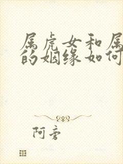 属虎女和属羊男的姻缘如何封面