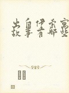 出自伊索寓言的故事有哪些?封面