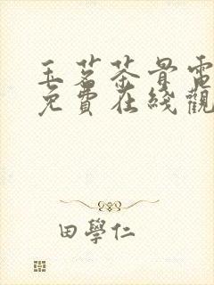 玉茗茶骨电视剧免费在线观看完整版