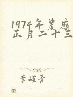 1974年农历正月二十三出生女人的命运