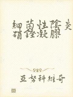 细菌性阴炎用甲硝锉凝胶