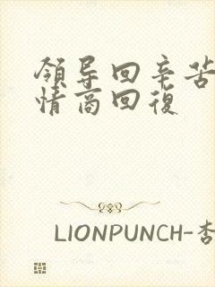 领导回辛苦了高情商回复