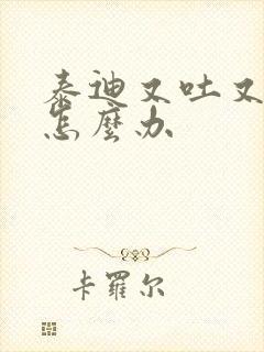 泰迪又吐又拉稀怎么办封面