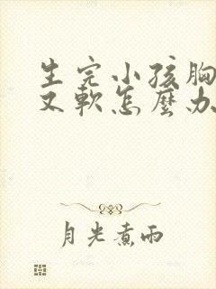 生完小孩胸下垂又软怎么办