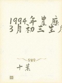 1994年农历3月初三生辰八字封面