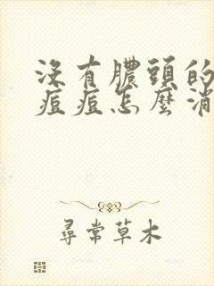 没有脓头的硬块痘痘怎么消除