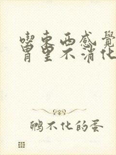 吃东西感觉堵在胃里不消化封面