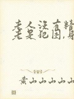 老人没有精神,老是犯困,身体乏力