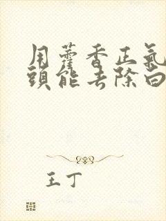 用藿香正气水洗头能去除白发的吗