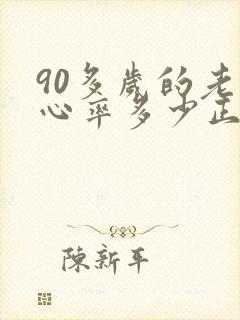 90多岁的老人心率多少正常