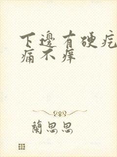 下边有硬疙瘩不痛不痒