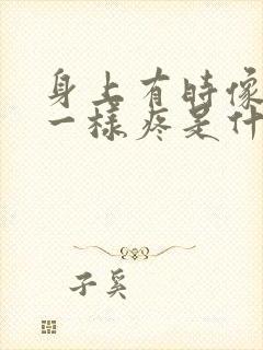 身上有时像针刺一样疼是什么原因