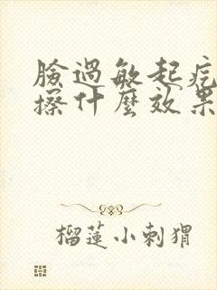 脸过敏起疙瘩痒擦什么效果好封面