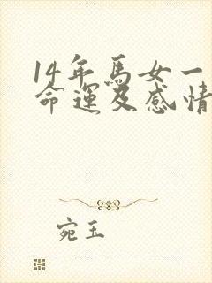 14年马女一生命运及感情