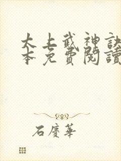 太上武神诀 完本免费阅读封面